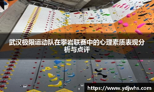 武汉极限运动队在攀岩联赛中的心理素质表现分析与点评