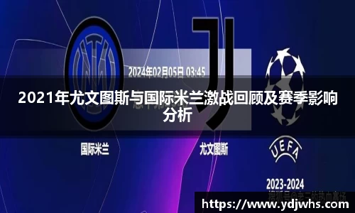 2021年尤文图斯与国际米兰激战回顾及赛季影响分析